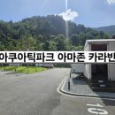 카라반파크아마존 | 완주 글램핑 아쿠아틱파크 아마존 카라반 A7 솔직후기