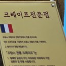 크레이프라이언;카페제라
