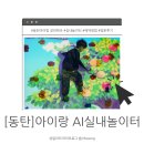 화성시외국인복지센터 2층 | [동탄]아이랑 실내놀이터 화성시 AI놀이터 방문후기