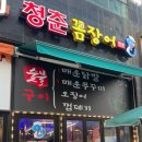 청춘꼼장어