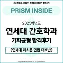 이룸국영수학원 | [프리즘 INSIDE] 2025학년도 연세대 간호학과 기회균형 합격생 INTERVIEW: 합격의 비결은 '면접...