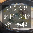 성석로 | 성석동맛집 대한순대국 l 양 푸짐하고 국물 진했던 콩나물 순대국 후기
