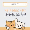 메가커피 안성명동점 | [내돈내산] 메가커피 다이어트 음료 추천 - 저당꿀배XO야쿠르트 + 라이트바닐라아몬드라떼 내돈내산 후기