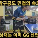 탁구잘치는법 "탁구공도 민첩의 속도, 상대는 이미 GG 선언 이미지