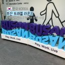 부산트래블라운지 | 부산역 무료 캐리어 보관가능 여행꿀팁 부산 트래블 라운지