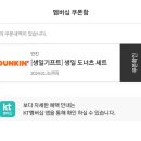 kt 생일쿠폰 멤버십 생일 vip 던킨 사용후기