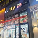 별난만두 (주안점) 이미지