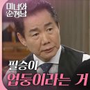 6월30일 드라마 미녀와 순정남 ＂필승이 업둥이라는 거＂윤유선 화난 이유를 추측하는 김혜선 영상 이미지