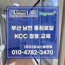 (주)경남동원약품 | 부산샷시교체 남천동 남천동원로얄듀크 거주 중 하루 시공 완료