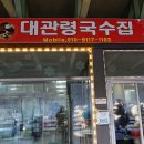대관령국수집