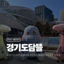 경기도청 | 경기도청 경기도담뜰 눈썰매장 후기! 예매 방법부터 준비물, 주차정보까지