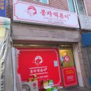 봉자떡볶이영통점 이미지