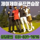 북부권 골프연습장 이미지