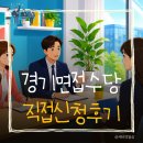 신청해 | 경기도 면접수당 직접 신청해본 후기와 서류 준비 팁