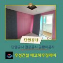 방배동 952-2 주거복합 | ​[서초구 방배동 1탄] 서울결로단열공사 서초구 방배동 다가구빌라 작은방 외벽