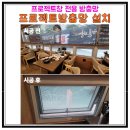 국일 | 광주 프로젝트 방충망 설치 북구 운암동 국일현방 시공후기