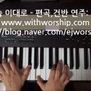 CCM 피아노 반주곡집 vol.1 수록곡] 10. 내 모습 이대로 (제이어스, J-Us Live Worship) - 악보, 건반 연주: 서은주 이미지