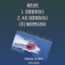 에이앤티레저 제트보트