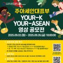 (주아세안대표부) 2025 Your-K Your-ASEAN 콘텐츠 영상 공모전 이미지