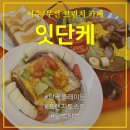 잇단케 | [여수 브런치 카페] 가성비 좋은 무선 브런치카페 "잇단케"