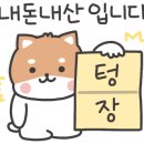 전곡293