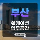 부산 워케이션 3편 업무 공간 실사용 후기