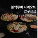 압구정-105 | 압구정 샐러드 블랙루머 압구정점 홍현희 다여트 식단 추천 맛집 방문후기