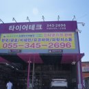 타이어테크 진영점 이미지