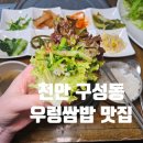 삼룡천 | 천안 구성동 맛집 &#39;친정집 우렁쌈밥&#39; 주차이용