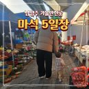 마석1공영주차장 옆[마석-5] | 남양주 아이랑 갈만한곳 마석역 전통시장 마석 5일장 주차 날짜 먹거리 추천