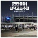 종합운동장 시민체육공원 1(풋살장 옆 화장실) | 천안 종합 운동장 시설 예약정보+ 불당동 시민 체육공원 산책/러닝/운동 정보