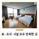 사천온천랜드앤호텔 | 사천 온천랜드 넓은뷰 맛있는조식 삼천포 관광호텔