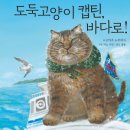 [미운오리새끼 신간]『도둑 고양이 캡틴, 바다로!』 이미지