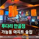 투다리 - 서구 도마동 | 투다리 메뉴 생각 없이 들어갔다가 안주 폭주한 후기