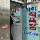 가야식육점 이미지