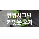 큐큐시그널 | 큐큐시그널 커밋옷 후기 ^^*