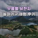 대동로1-R | [동해&amp;삼척] 2일 차 - 무릉별유천지 영업시간/놀이기구/비용/탐방 코스 + 동해 맛집 덕취원 후기