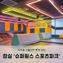 슈퍼윙스스포츠파크롯데 | 잠실 키즈카페 “슈퍼윙스 스포츠파크”아이랑 가볼만한 곳 추천