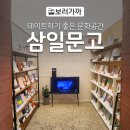 그림책 세계로 보드게임 대모험 | [구미체험여행] '삼일문고' 데이트 하기 좋은 곳, 구미문화공간, 로컬서점, 구미 가볼만 한 곳 삼일문고