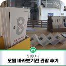 소촌로85번길 | 오월 바라보기전 관람 후기