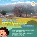 청백마을 새뜸공동체 이미지