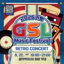 가평 Saturday 라이브(G-SL) | 2026 가평 Saturday 라이브(G-SL) 레트로 콘서트 공연 안내
