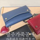 가죽공예교실 | 광주 가죽공예/ 중학교 교직원 가죽파우치만들기 출강후기
