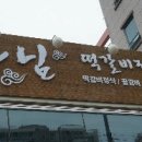 마님떡갈비전문점
