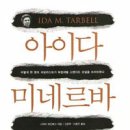 아이다 미네르바 타벨