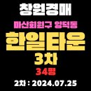 한일타운3차 | 창원시 마산회원구 양덕동 한일타운3차 34평 경매 2차 입찰날짜(2024.07.25)입니다