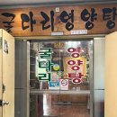 굴다리영양탕 이미지
