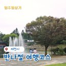 의림지 역사박물관 | 제천 의림지 반나절 여행코스, 역사박물관 할인 팁까지