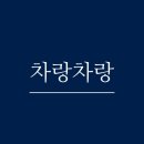 차랑차랑