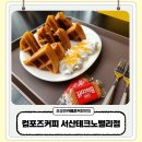 주식회사컴포즈커피 | 서산 성연 카페 컴포즈커피 서산테크노밸리점 갓 구운 와플 가성비 좋은 음료